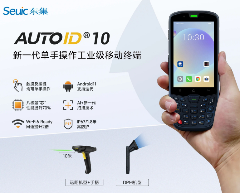   东集AUTOID10.png