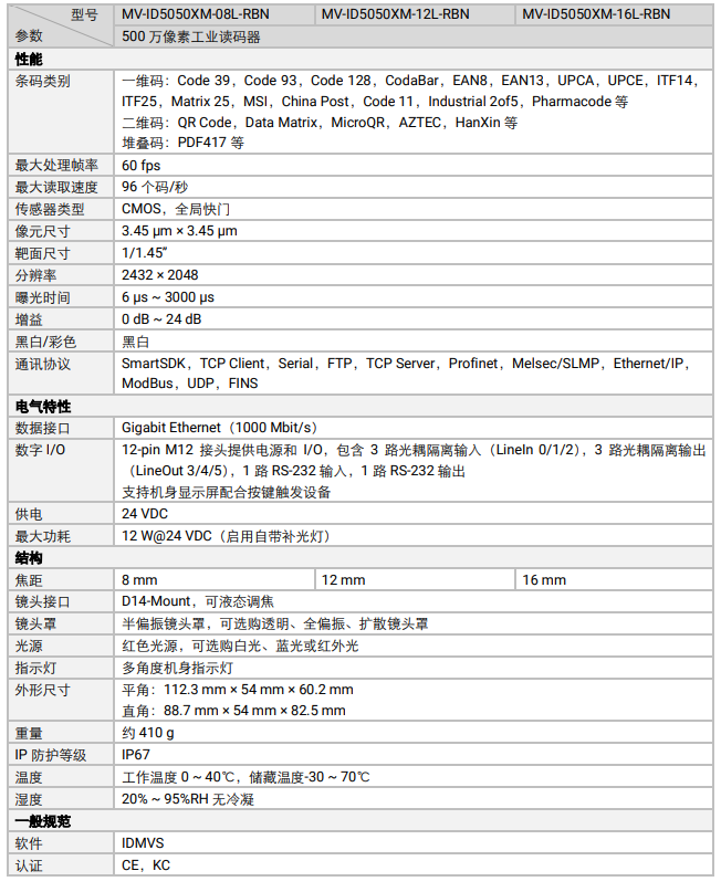 海康MV-ID5050XM-08L/12L/16L-RBN智能工业读码器500万像素.png