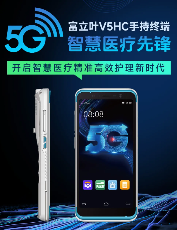 富立叶V5HC 5G 智慧医疗手持终端.png